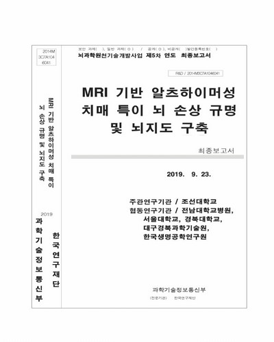 MRI 기반 알츠하이머성 치매 특이 뇌 손상 규명 및 뇌지도 구축 [전자자료] : 최종보고서