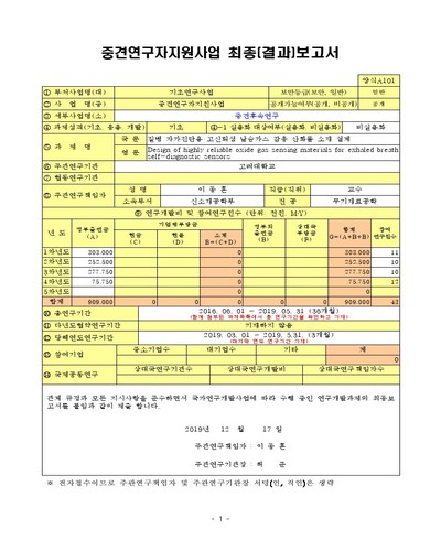 질병 자가진단용 고신뢰성 날숨가스 감응 산화물 소재 설계 [전자자료]