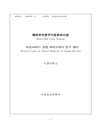 서강-하버드 질병 바이오물리 연구 센터 [전자자료]