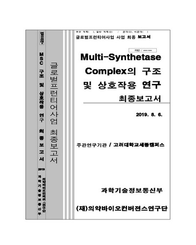 Multi-Synthetase Complex의 구조 및 상호작용 연구 [전자자료] : 최종보고서