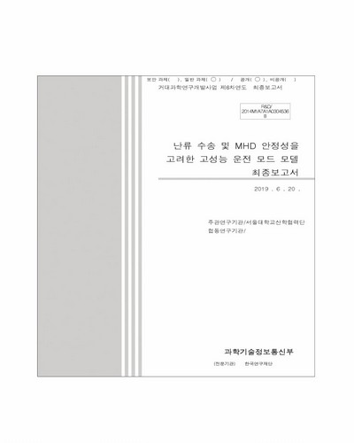 난류 수송 및 MHD 안정성을 고려한 고성능 운전 모드 모델링 [전자자료] : 최종보고서