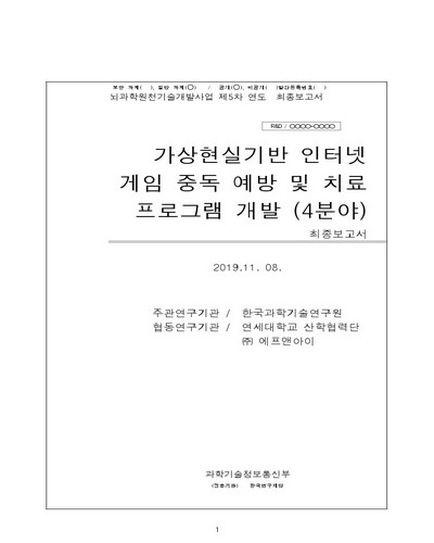 가상현실기반 인터넷 게임 중독 예방 및 치료 프로그램 개발 [전자자료] : 4분야 : 최종보고서