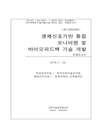 생체신호기반 통합 모니터링 및 바이오피드백 기술 개발 [전자자료] : 최종보고서