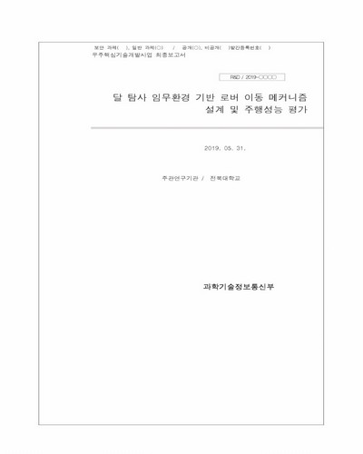 달 탐사 임무환경 기반 로버 이동 메커니즘 설계 및 주행성능 평가 [전자자료]