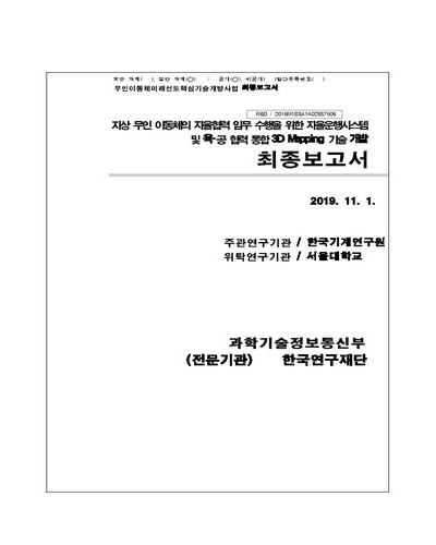 지상 무인 이동체의 자율협력 임무 수행을 위한 자율운행시스템 및 육-공 협력 통합 3D Mapping 기술 개발 [전자자료] : 최종보고서