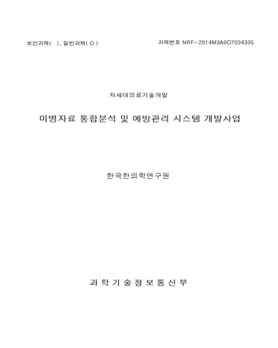 미병자료 통합분석 및 예방관리 시스템 개발사업 [전자자료]