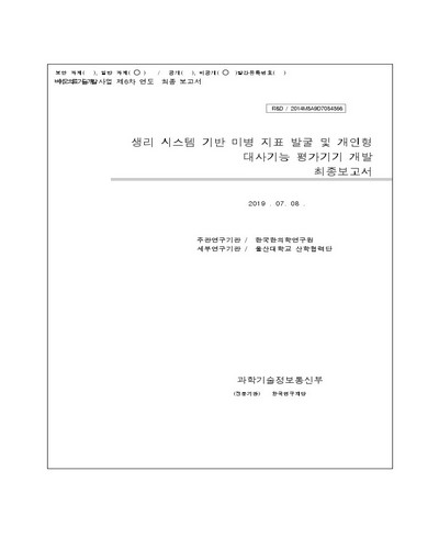 생리 시스템 기반 미병 지표 발굴 및 개인형 대사기능 평가기기 개발 [전자자료] : 최종보고서