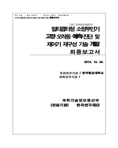 멀티콥터형 소형무인기 고장·오작동 예측/진단 및 제어기 재구성 기술 개발 [전자자료] : 최종보고서