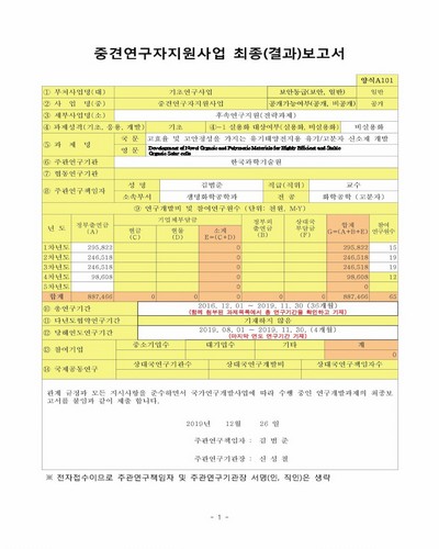 고효율 및 고안정성을 가지는 유기태양전지용 유기/고분자 신소재 개발 [전자자료]