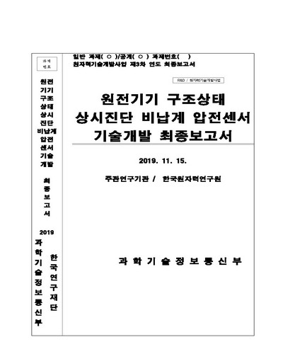 원전기기 구조상태 상시진단 비납계 압전센서 기술 개발 [전자자료] : 최종보고서