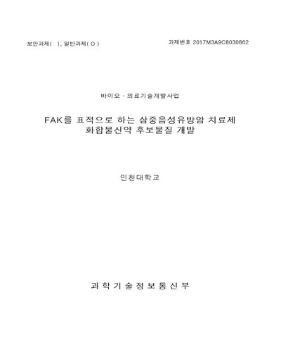 FAK를 표적으로 하는 삼중음성유방암 치료제 화합물신약 후보물질 개발 [전자자료]
