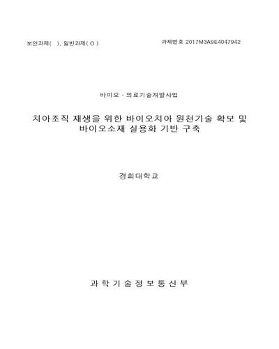 치아조직 재생을 위한 바이오치아 원천기술 확보 및 바이오소재 실용화 기반 구축 [전자자료]