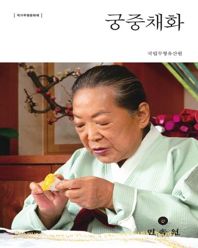 (국가무형문화재) 궁중채화 = Gungjung Chaehwa : Royal silk flower making