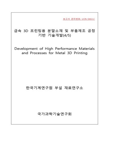금속 3D 프린팅용 분말소재 및 부품제조 공정 기반 기술개발 [전자자료] : 4/5