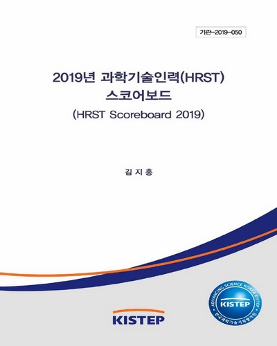 (2019년) 과학기술인력(HRST) 스코어보드 [전자자료]