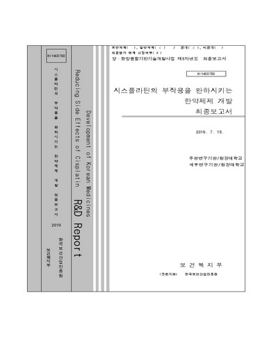 시스플라틴의 부작용을 완화시키는 한약제제 개발 [전자자료] : 최종보고서