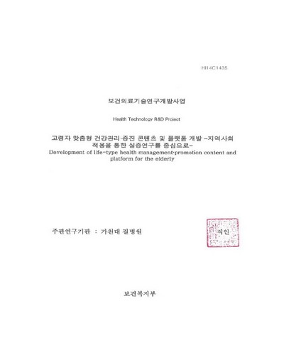 고령자 맞춤형 건강관리·증진 콘텐츠 및 플랫폼 개발 [전자자료] : 지역사회 적용을 통한 실증연구를 중심으로