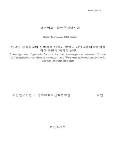 한국인 천식환자의 한의학적 변증과 양방의 개인맞춤의학융합을 위한 유전체 과학화 연구 [전자자료]