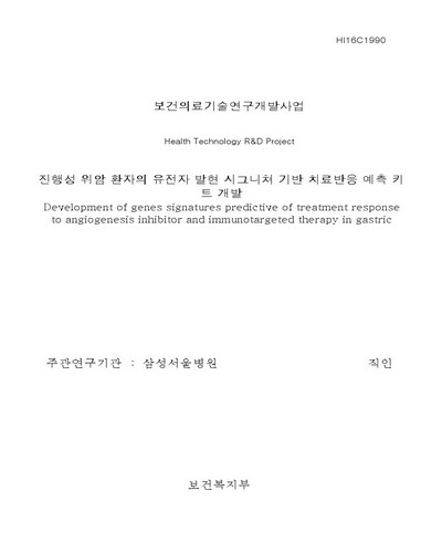 진행성 위암 환자의 유전자 발현 시그니쳐 기반 치료반응 예측 키트 개발 [전자자료]