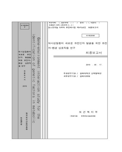 대사성질환의 새로운 유전인자 발굴을 위한 유전자-환경 상호작용 연구 [전자자료] : 최종보고서