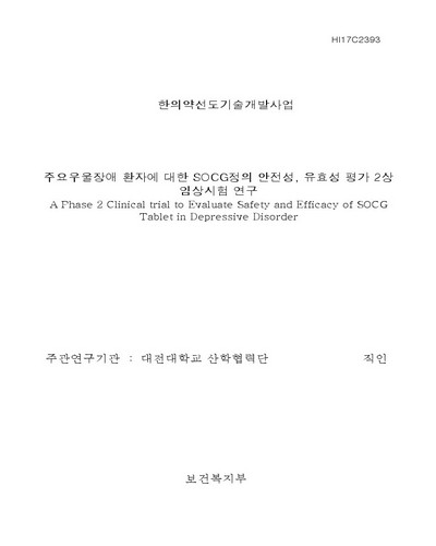 주요우울장애 환자에 대한 SOCG정의 안전성, 유효성 평가 2상 임상시험 연구 [전자자료]