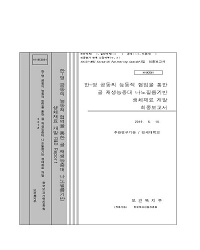 한-영 공동의 능동적 협업을 통한 골 재생능증대 나노필름기반 생체재료 개발 [전자자료] : 최종보고서