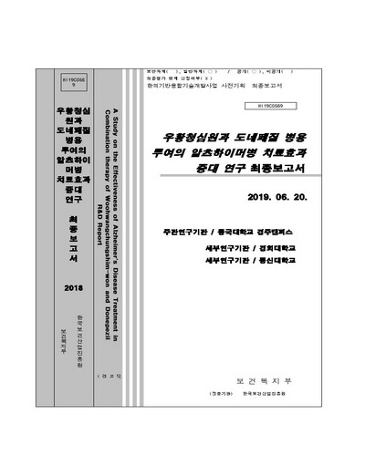 우황청심원과 도네페질 병용 투여의 알츠하이머병 치료효과 증대 연구 최종보고서 [전자자료]