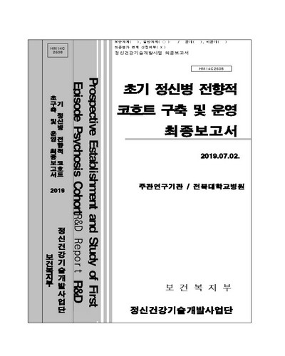 초기 정신병 전향적 코호트 구축 및 운영 [전자자료] : 최종보고서