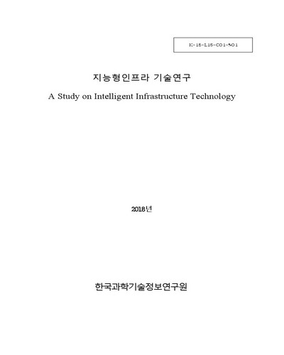 지능형인프라 기술연구 [전자자료]
