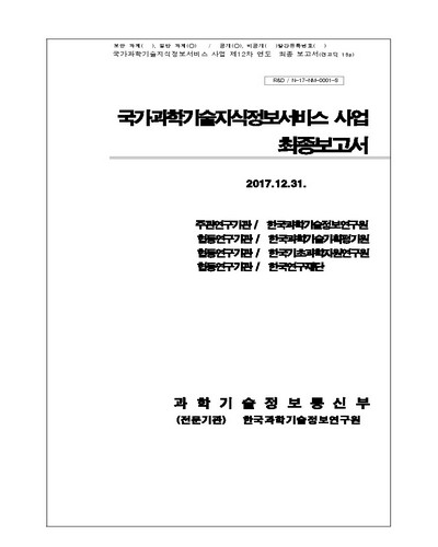 국가과학기술지식정보서비스 사업 [전자자료] : 최종보고서