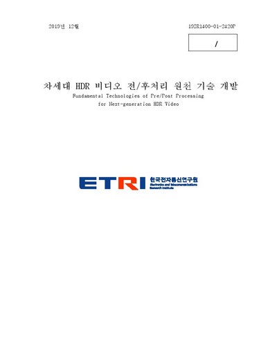 차세대 HDR 비디오 전/후처리 원천 기술 개발 [전자자료]