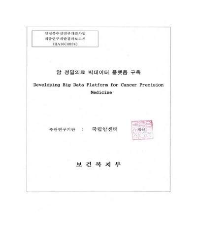 암 정밀의료 빅데이터 플랫폼 구축 [전자자료]