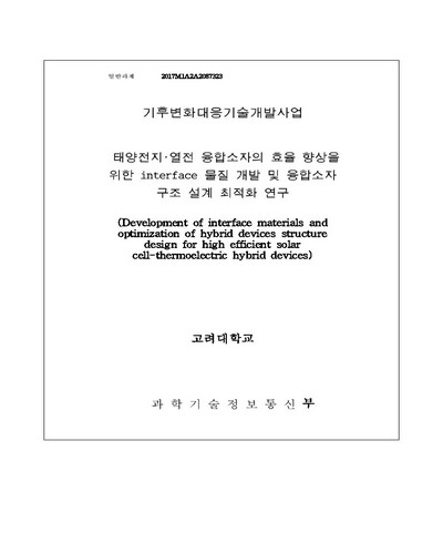 태양전지·열전 융합소자의 효율 향상을 위한 interface 물질 개발 및 융합소자 구조 설계 최적화 연구 [전자자료]
