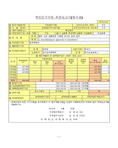 행동 신경 생물학에 기반한 바이오 로봇 연구 [전자자료]