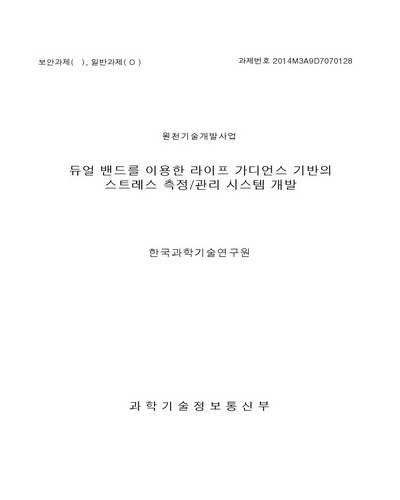 듀얼 밴드를 이용한 라이프 가디언스 기반의 스트레스 측정/관리 시스템 개발 [전자자료]
