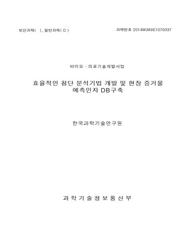 효율적인 첨단 분석기법 개발 및 현장 증거물 예측인자 DB구축 [전자자료]