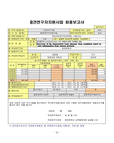 천연물유래 autoinflammation 기반 퇴행성뇌질환 억제물질 발굴 [전자자료]
