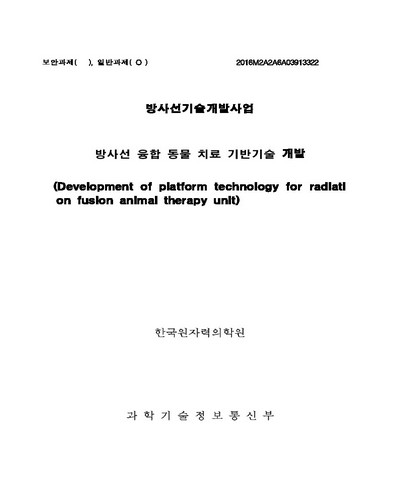 방사선 융합 동물 치료 기반기술 개발 [전자자료]