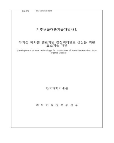 유기성 폐자원 원료 기반 청정액체연료 생산을 위한 원천 요소기술 개발 [전자자료]