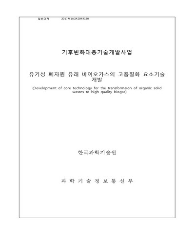 유기성 폐자원 유래 바이오가스의 고품질화 요소기술 개발 [전자자료]