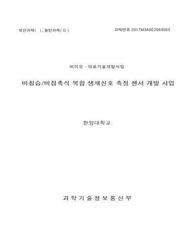 비침습/비접촉식 복합 생체신호 측정 센서 개발 사업 [전자자료]