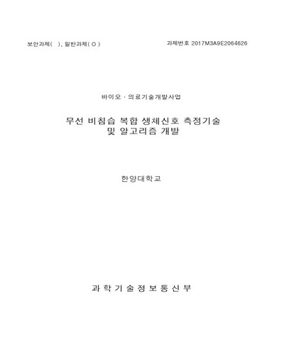 무선 비침습 복합 생체신호 측정기술 및 알고리즘 개발 [전자자료]