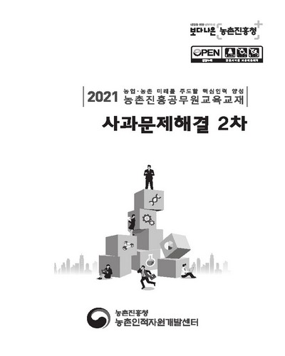 사과문제해결 2차 [전자자료] : 2021 농업·농촌 미래를 주도할 핵심인력 양성 농촌진흥공무원교육교재