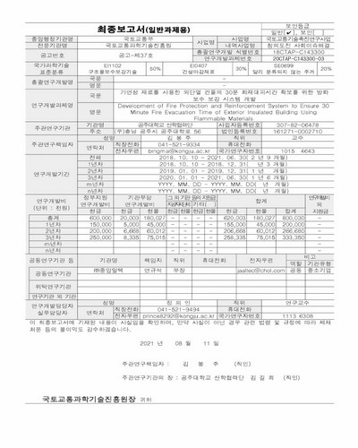 가연성 재료를 사용한 외단열 건물의 30분 화재대피시간 확보를 위한 방화 보수 보강 시스템 개발 [전자자료] = Development of fire protection and reinforcement system to ensure 30 minute fire evacuation time of exterior insulated building using flammable materials : 최종보고서