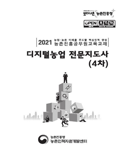 디지털농업 전문지도사(4차) [전자자료] : 2021 농업·농촌 미래를 주도할 핵심인력 양성 농촌진흥공무원교육교재