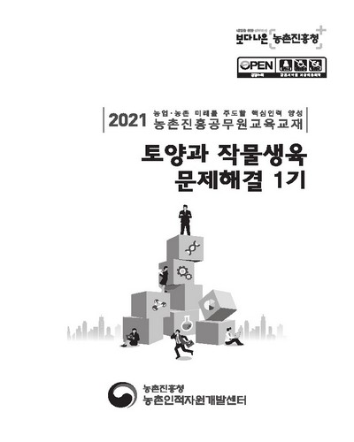 토양과 작물생육 문제해결 1기 [전자자료] : 2021 농업·농촌 미래를 주도할 핵심인력 양성 농촌진흥공무원교육교재