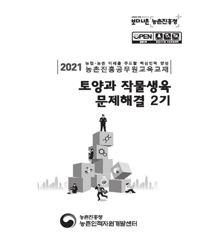 토양과 작물생육 문제해결 2기 [전자자료] : 2021 농업·농촌 미래를 주도할 핵심인력 양성 농촌진흥공무원교육교재