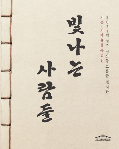 빛나는 사람들 [전자자료] : 2021년 성주 성산동 고분군 전시관 기증·기탁유물 특별전