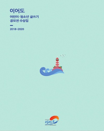 이어도 어린이·청소년 글쓰기 공모전 수상집 [전자자료] : 2018~2020