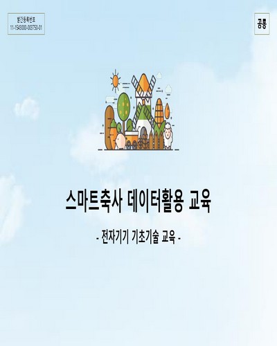 스마트축사 데이터 활용 교육 : 전자기기 기초기술 교육